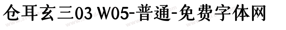 仓耳玄三03 W05-普通字体转换